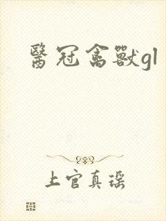 医冠禽兽gl