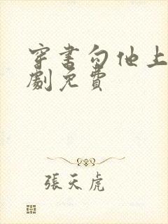 穿书勾他上位短剧免费