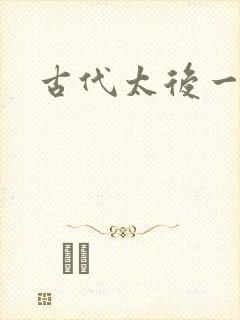 古代太后一把抓