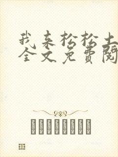 我来松松土陈心全文免费阅读