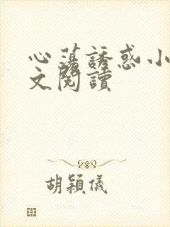 心荡诱惑小说全文阅读