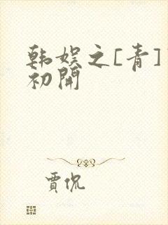 韩娱之[青]窦初开