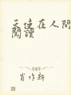 天使在人间在线阅读