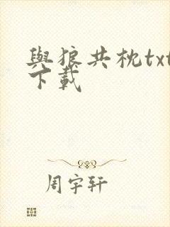 与狼共枕txt下载