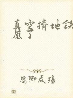 真空挤地铁有反应了