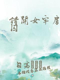 错关女牢房的男囚