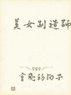 美女制造师