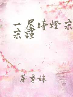 一屋暗灯宋星阑宋谨