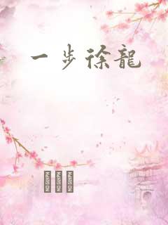 一步徐龙
