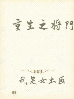 重生之将门农妇