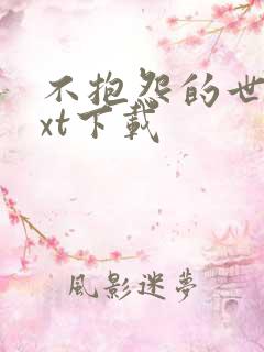 不抱怨的世界txt下载