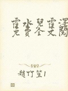 霍水儿霍泽小说免费全文阅读笔趣