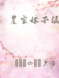 农家娘子猛如虎