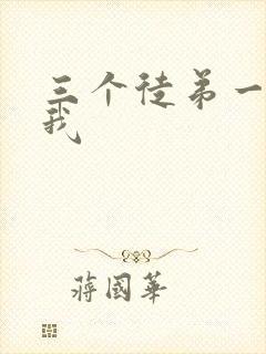 三个徒弟一起玩我