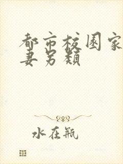 都市校园家庭人妻另类