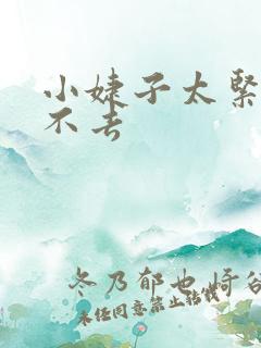 小婕子太紧了进不去