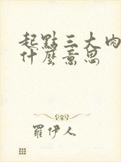 起点三大肉器是什么意思