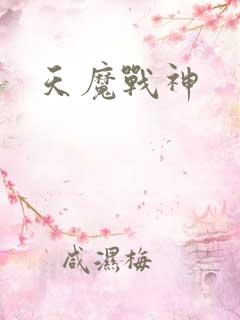 天魔战神