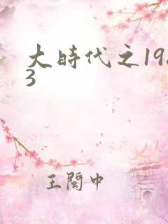 大时代之1983