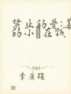 禁止的爱:善良的小峓在钱