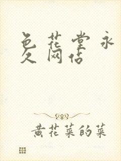 色 花 堂 永久 网站