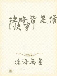 攻略皆是修罗场[快穿]