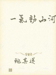 一气动山河