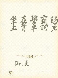 坐在学霸的棍子上背单词免费视频