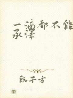 一滴都不能漏魏承泽