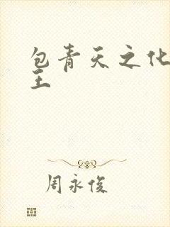 包青天之化骨帝王