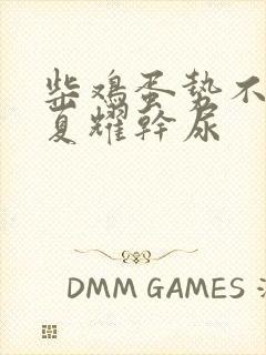 柴鸡蛋势不可挡夏耀干尿