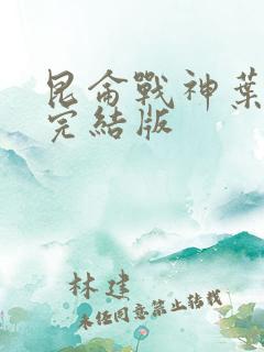 昆仑战神叶君临完结版