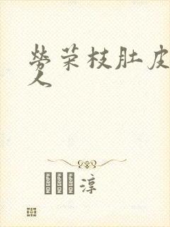 劳荣枝肚皮舞勾人