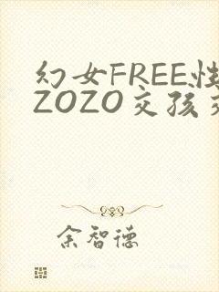 幻女FREE性ZOZO交孩交