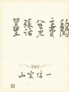 嚣张公主的校园生活免费阅读