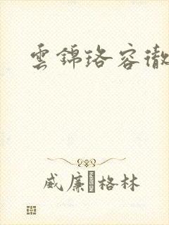 云锦珞容彻小说