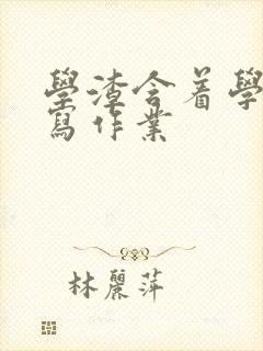 学渣含着学霸的写作业