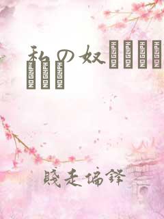 私の奴隷になりなさい