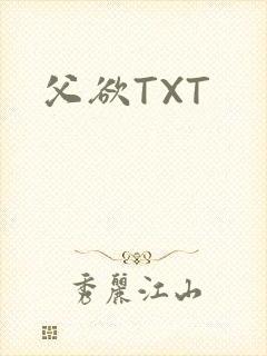 父欲TXT