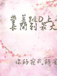 带着跳D上学学长开到最大