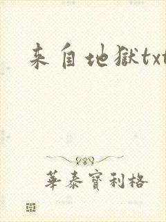 来自地狱txt