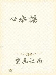 心水谣