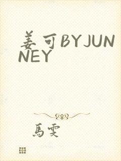 姜可BYJUNNEY
