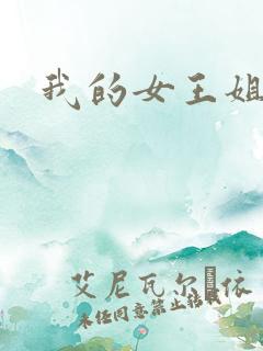 我的女王姐姐