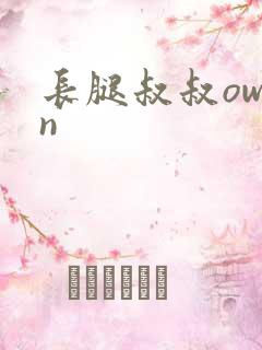 长腿叔叔owen