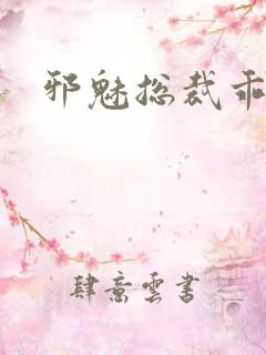 邪魅总裁乖乖妻