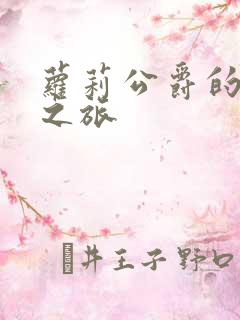 萝莉公爵的异界之旅