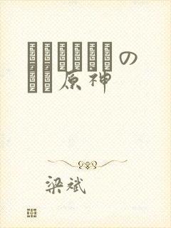 ほーすているのエロ原神