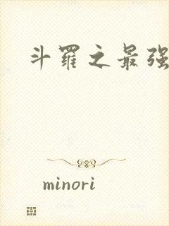 斗罗之最强大佬