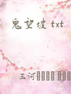 鬼望坡 txt